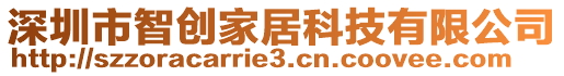 深圳市智創(chuàng)家居科技有限公司