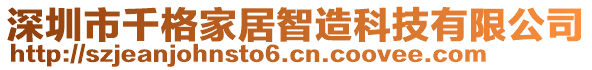 深圳市千格家居智造科技有限公司