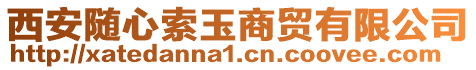 西安隨心索玉商貿有限公司