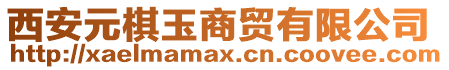 西安元棋玉商貿有限公司