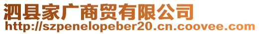 泗縣家廣商貿(mào)有限公司