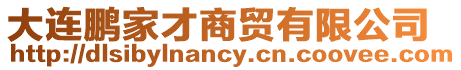 大連鵬家才商貿有限公司