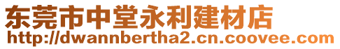 東莞市中堂永利建材店