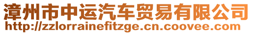 漳州市中運汽車貿(mào)易有限公司