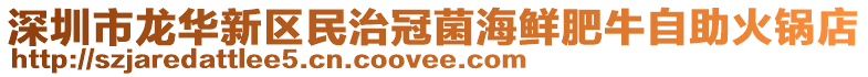 深圳市龍華新區民治冠菌海鮮肥牛自助火鍋店