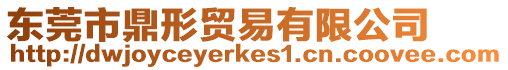東莞市鼎形貿(mào)易有限公司