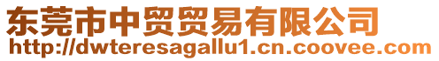 東莞市中貿(mào)貿(mào)易有限公司