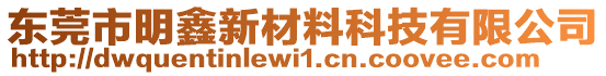 東莞市明鑫新材料科技有限公司