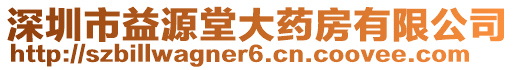 深圳市益源堂大藥房有限公司