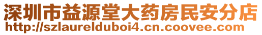 深圳市益源堂大藥房民安分店