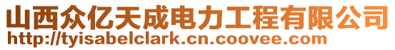 山西眾億天成電力工程有限公司