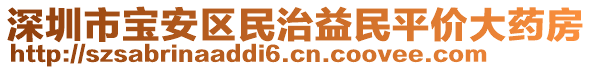 深圳市寶安區(qū)民治益民平價大藥房