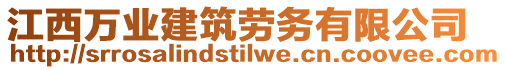 江西萬業(yè)建筑勞務(wù)有限公司