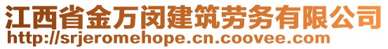 江西省金萬(wàn)閔建筑勞務(wù)有限公司