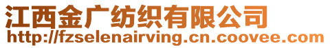 江西金廣紡織有限公司