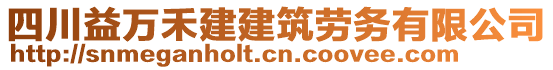 四川益萬禾建建筑勞務(wù)有限公司