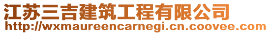 江蘇三吉建筑工程有限公司