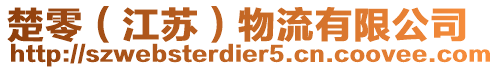 楚零(江蘇)物流有限公司