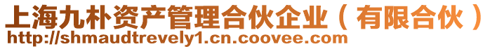 上海九樸資產管理合伙企業(yè)（有限合伙）