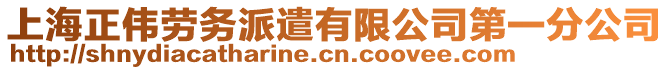 上海正偉勞務派遣有限公司第一分公司