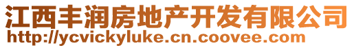 江西丰润房地产开发有限公司