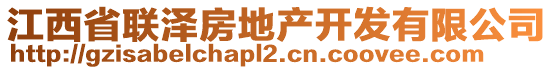 江西省聯(lián)澤房地產(chǎn)開發(fā)有限公司