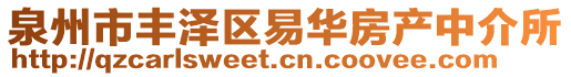 泉州市丰泽区易华房产中介所