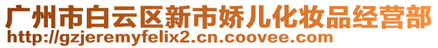 广州市白云区新市娇儿化妆品经营部