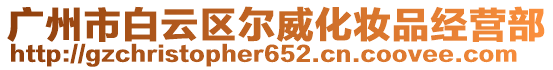 廣州市白云區(qū)爾威化妝品經(jīng)營部