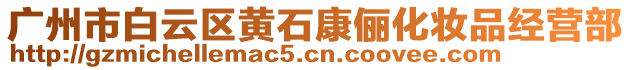 廣州市白云區(qū)黃石康儷化妝品經(jīng)營部