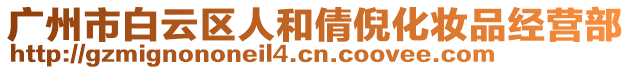 廣州市白云區人和倩倪化妝品經營部