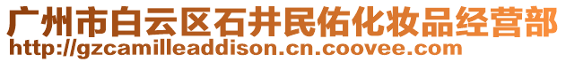 广州市白云区石井民佑化妆品经营部