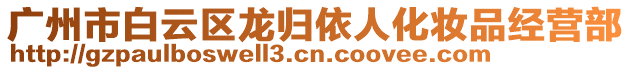 廣州市白云區(qū)龍歸依人化妝品經(jīng)營部