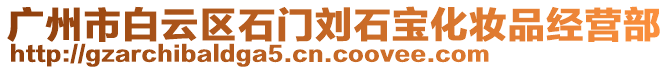 廣州市白云區(qū)石門劉石寶化妝品經(jīng)營部