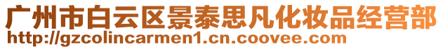 廣州市白云區(qū)景泰思凡化妝品經(jīng)營部