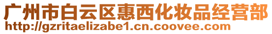 廣州市白云區(qū)惠西化妝品經(jīng)營部