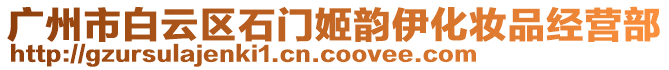 廣州市白云區(qū)石門姬韻伊化妝品經(jīng)營部