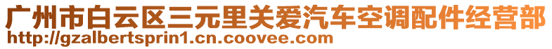 广州市白云区三元里关爱汽车空调配件经营部