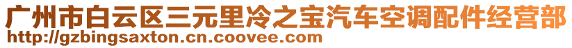 廣州市白云區(qū)三元里冷之寶汽車空調(diào)配件經(jīng)營部