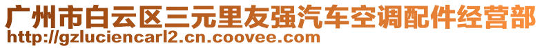 广州市白云区三元里友强汽车空调配件经营部