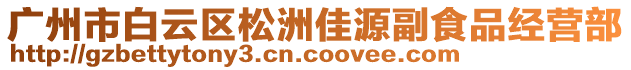 廣州市白云區(qū)松洲佳源副食品經(jīng)營部