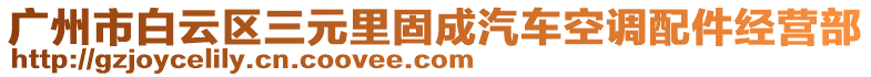 廣州市白云區(qū)三元里固成汽車空調(diào)配件經(jīng)營部