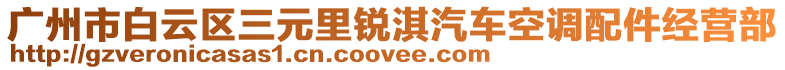 廣州市白云區(qū)三元里銳淇汽車空調(diào)配件經(jīng)營部