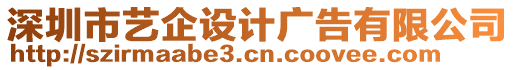 深圳市藝企設(shè)計(jì)廣告有限公司