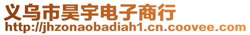 義烏市昊宇電子商行