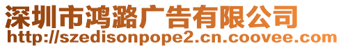 深圳市鴻潞廣告有限公司