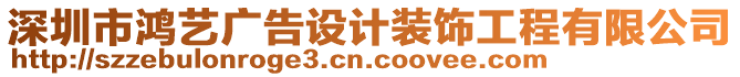 深圳市鴻藝廣告設計裝飾工程有限公司