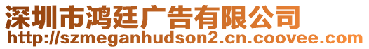 深圳市鴻廷廣告有限公司