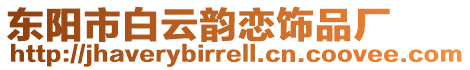 東陽市白云韻戀飾品廠