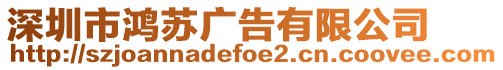 深圳市鴻蘇廣告有限公司